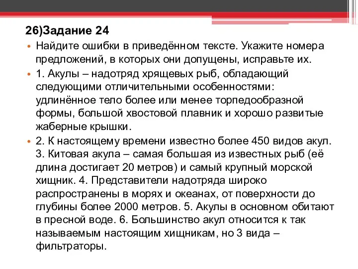 26)Задание 24 Найдите ошибки в приведённом тексте. Укажите номера предложений,