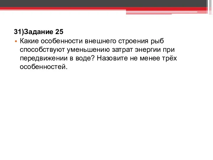 31)Задание 25 Какие особенности внешнего строения рыб способствуют уменьшению затрат