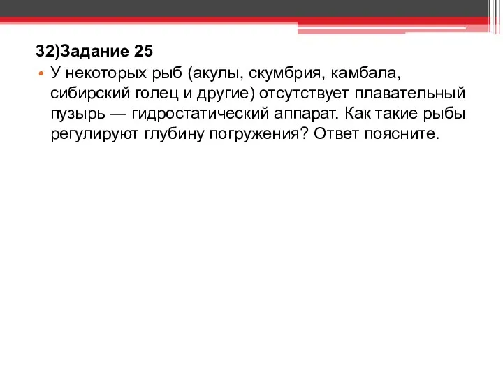 32)Задание 25 У некоторых рыб (акулы, скумбрия, камбала, сибирский голец