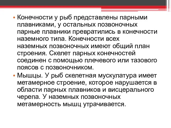 Конечности у рыб представлены парными плавниками, у остальных позвоночных парные