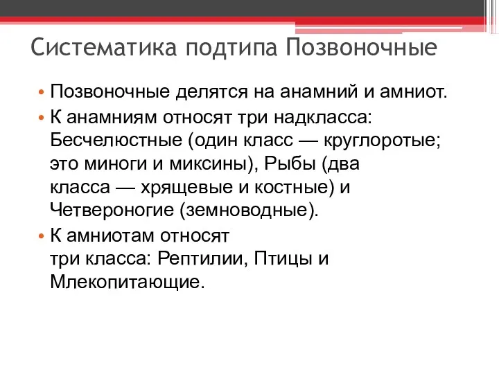 Систематика подтипа Позвоночные Позвоночные делятся на анамний и амниот. К