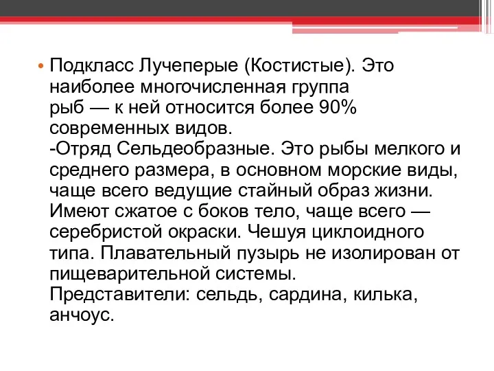 Подкласс Лучеперые (Костистые). Это наиболее многочисленная группа рыб — к