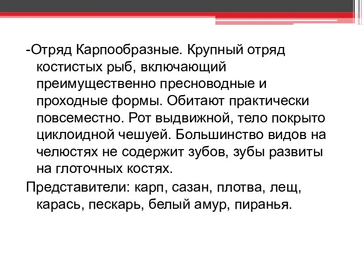 -Отряд Карпообразные. Крупный отряд костистых рыб, включающий преимущественно пресноводные и