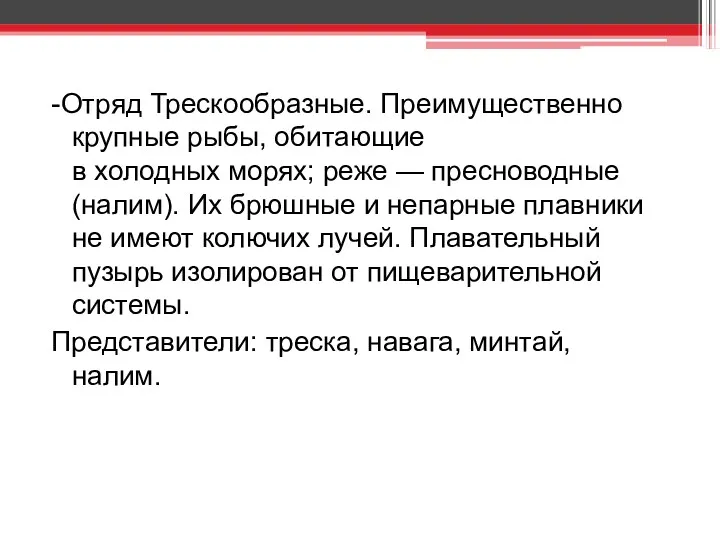 -Отряд Трескообразные. Преимущественно крупные рыбы, обитающие в холодных морях; реже