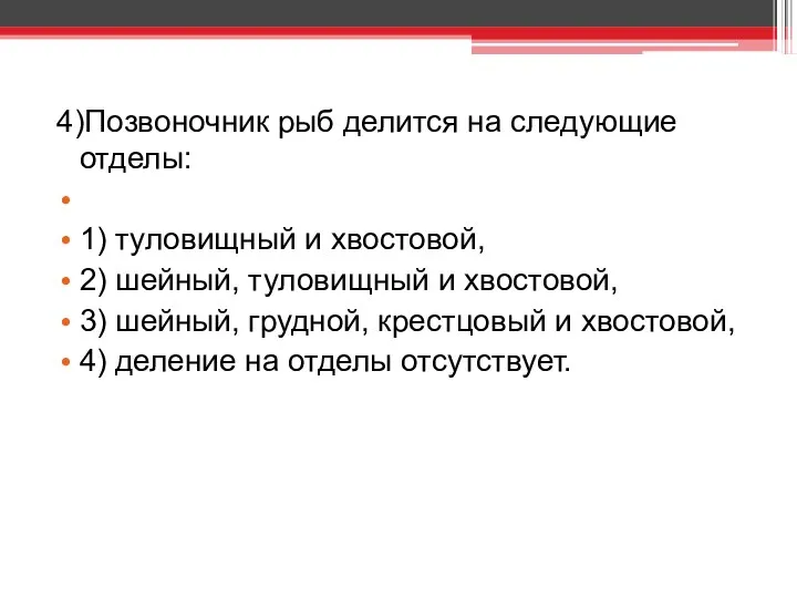 4)Позвоночник рыб делится на следующие отделы: 1) туловищный и хвостовой,