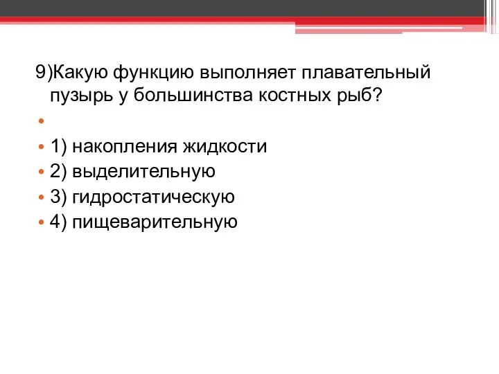 9)Какую функцию выполняет плавательный пузырь у большинства костных рыб? 1)