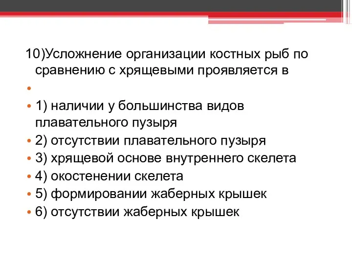 10)Усложнение организации костных рыб по сравнению с хрящевыми проявляется в