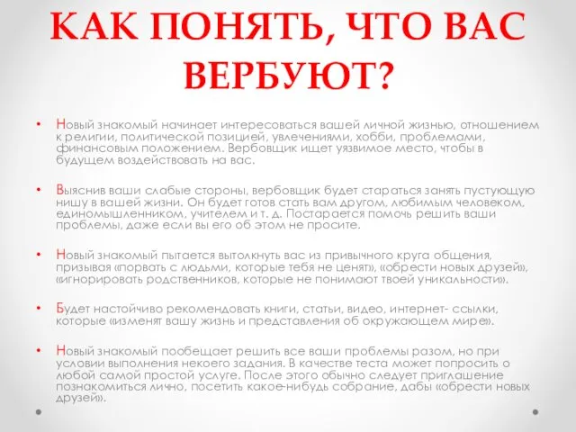 КАК ПОНЯТЬ, ЧТО ВАС ВЕРБУЮТ? Новый знакомый начинает интересоваться вашей