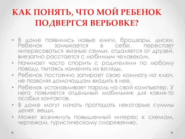 КАК ПОНЯТЬ, ЧТО МОЙ РЕБЕНОК ПОДВЕРГСЯ ВЕРБОВКЕ? В доме появились