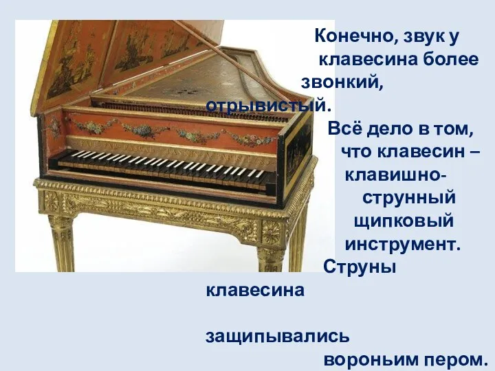 Конечно, звук у клавесина более звонкий, отрывистый. Всё дело в