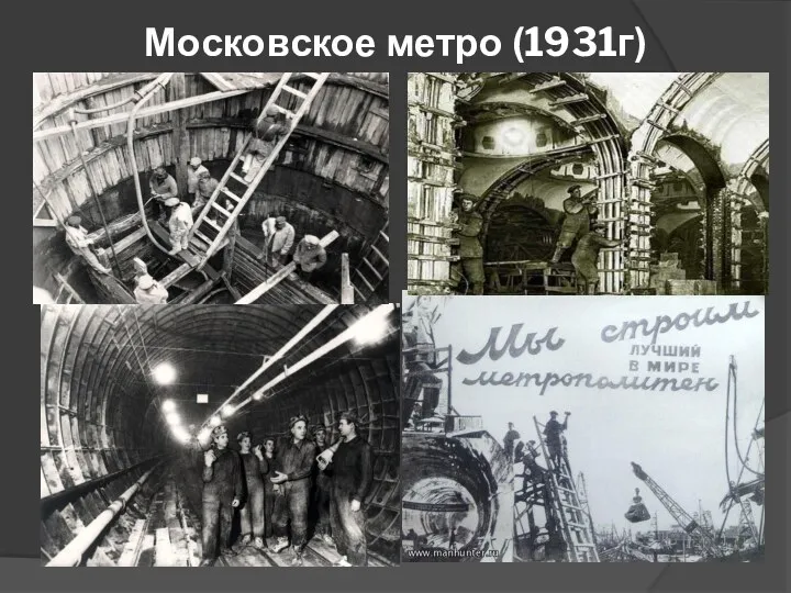 Московское метро (1931г)