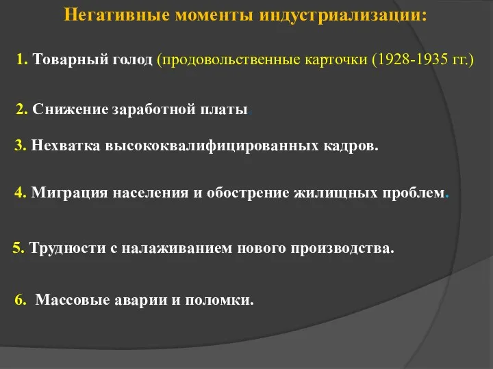 6. Массовые аварии и поломки. Негативные моменты индустриализации: 2. Снижение