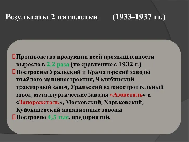 Результаты 2 пятилетки (1933-1937 гг.) Производство продукции всей промышленности выросло