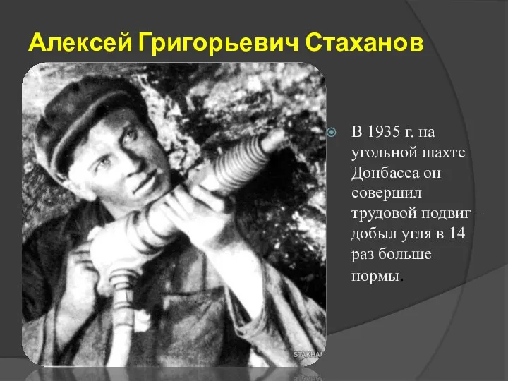 Алексей Григорьевич Стаханов В 1935 г. на угольной шахте Донбасса