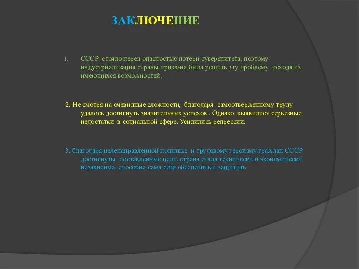 ЗАКЛЮЧЕНИЕ СССР стояло перед опасностью потери суверенитета, поэтому индустриализация страны