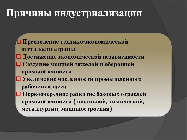 Причины индустриализации Преодоление технико-экономической отсталости страны Достижение экономической независимости Создание