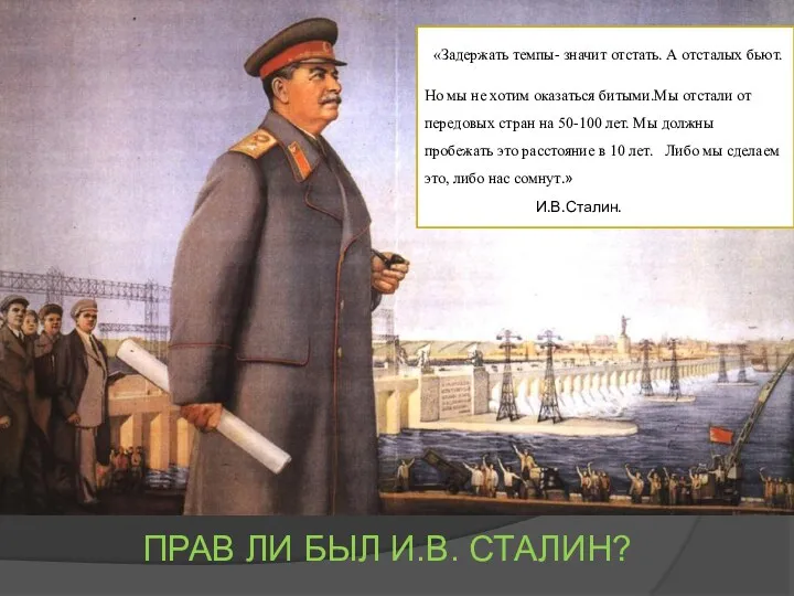 «Задержать темпы- значит отстать. А отсталых бьют. Но мы не