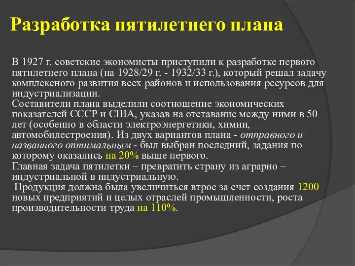 Разработка пятилетнего плана В 1927 г. советские экономисты приступили к