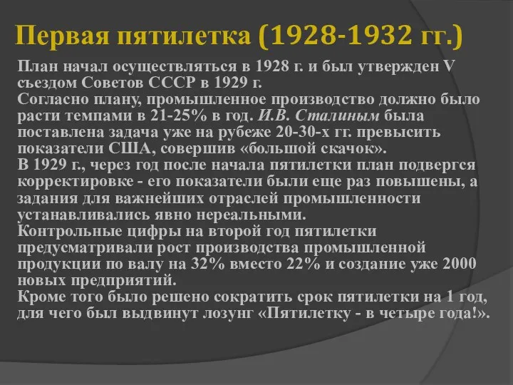 Первая пятилетка (1928-1932 гг.) План начал осуществляться в 1928 г.