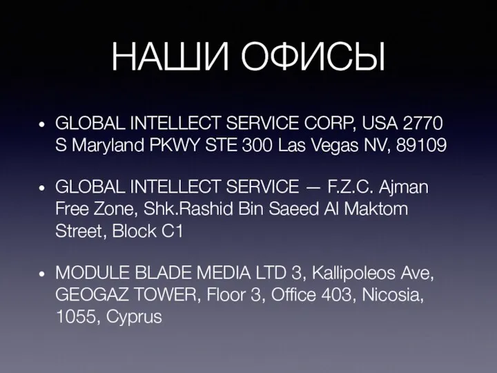 НАШИ ОФИСЫ GLOBAL INTELLECT SERVICE CORP, USA 2770 S Maryland PKWY STE 300