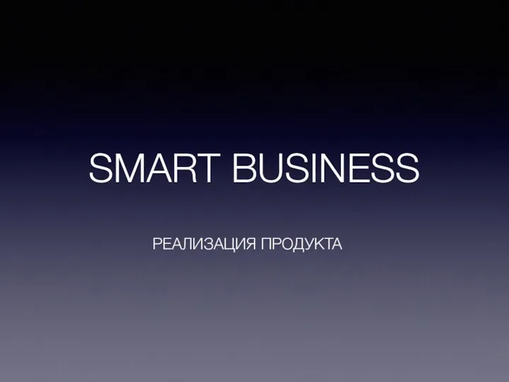 SMART BUSINESS РЕАЛИЗАЦИЯ ПРОДУКТА