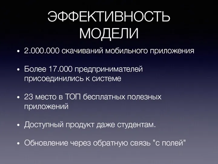 ЭФФЕКТИВНОСТЬ МОДЕЛИ 2.000.000 скачиваний мобильного приложения Более 17.000 предпринимателей присоединились