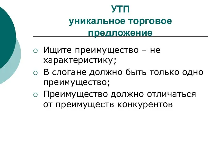 УТП уникальное торговое предложение Ищите преимущество – не характеристику; В слогане должно быть