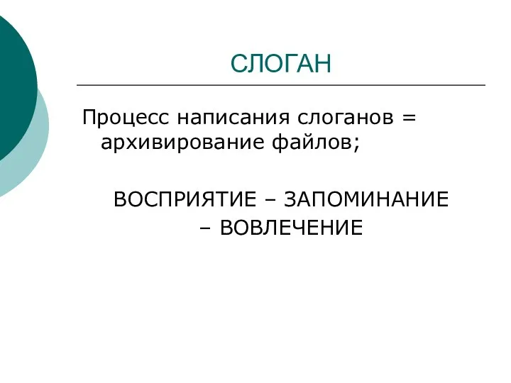 СЛОГАН Процесс написания слоганов = архивирование файлов; ВОСПРИЯТИЕ – ЗАПОМИНАНИЕ – ВОВЛЕЧЕНИЕ