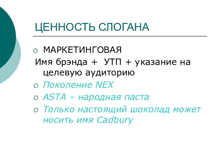 ЦЕННОСТЬ СЛОГАНА МАРКЕТИНГОВАЯ Имя брэнда + УТП + указание на целевую аудиторию Поколение