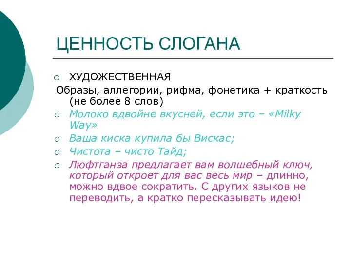 ЦЕННОСТЬ СЛОГАНА ХУДОЖЕСТВЕННАЯ Образы, аллегории, рифма, фонетика + краткость (не более 8 слов)