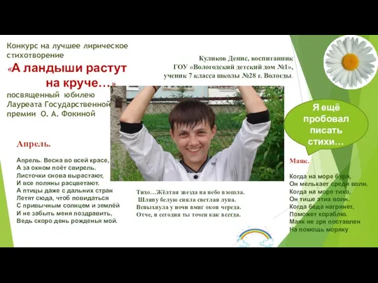 Куликов Денис, воспитанник ГОУ «Вологодский детский дом №1», ученик 7