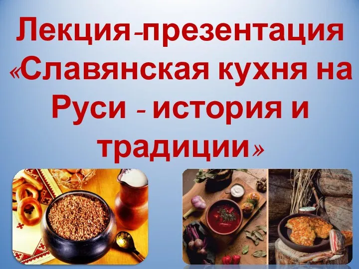Славянская кухня на Руси: история и традиции