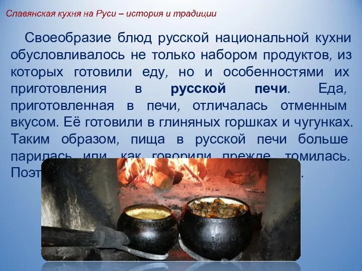 Своеобразие блюд русской национальной кухни обусловливалось не только набором продуктов,