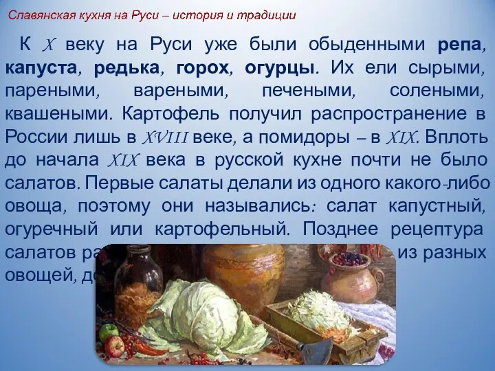 К X веку на Руси уже были обыденными репа, капуста,