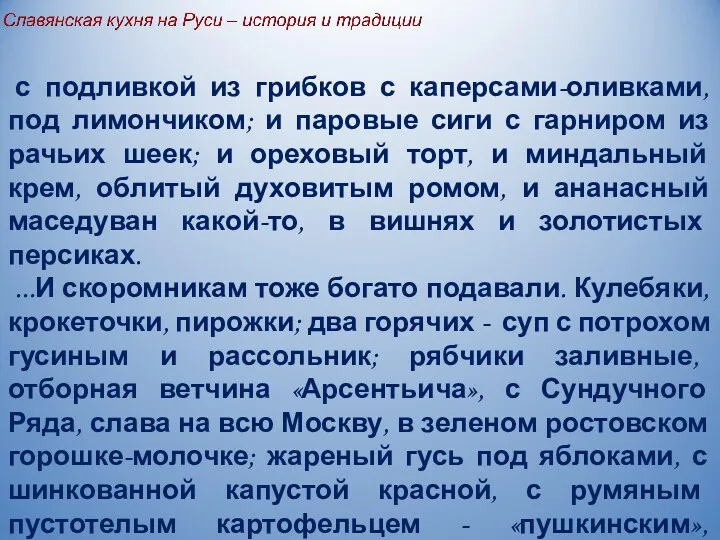 с подливкой из грибков с каперсами-оливками, под лимончиком; и паровые