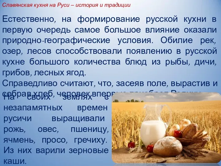 Славянская кухня на Руси – история и традиции Естественно, на