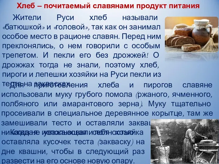 Жители Руси хлеб называли «батюшкой» и «головой», так как он