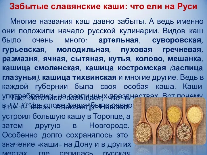 Забытые славянские каши: что ели на Руси Многие названия каш