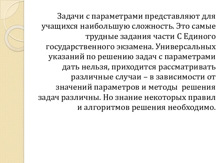 Задачи с параметрами представляют для учащихся наибольшую сложность. Это самые