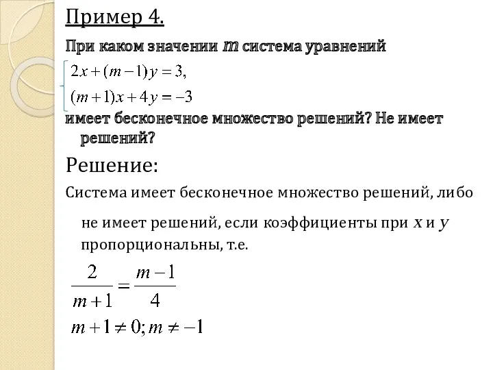 Пример 4. При каком значении m система уравнений имеет бесконечное