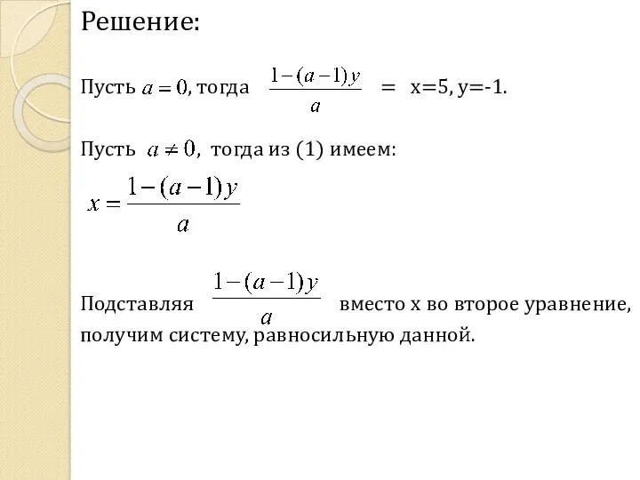 Решение: Пусть , тогда = x=5, y=-1. Пусть , тогда