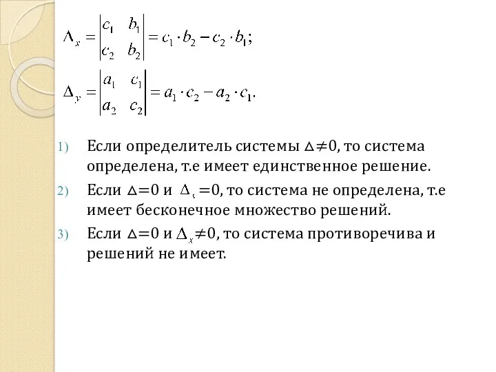 Если определитель системы △≠0, то система определена, т.е имеет единственное