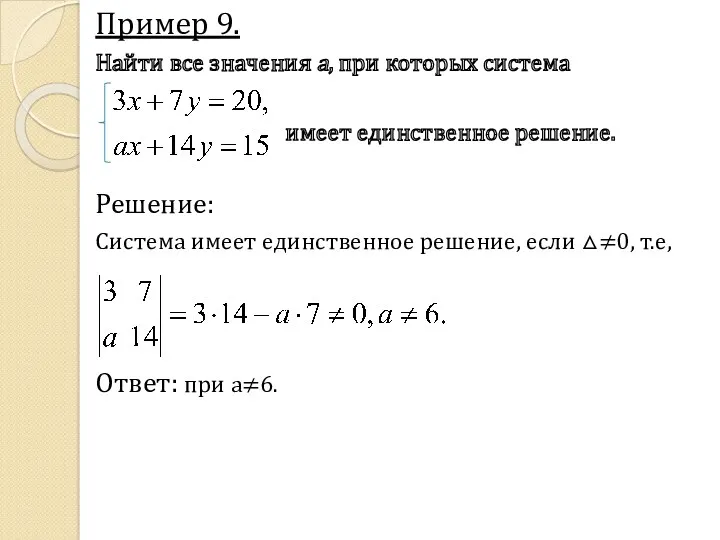 Пример 9. Найти все значения a, при которых система имеет