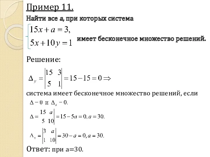 Пример 11. Найти все a, при которых система имеет бесконечное