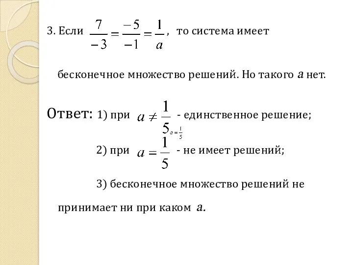 3. Если , то система имеет бесконечное множество решений. Но