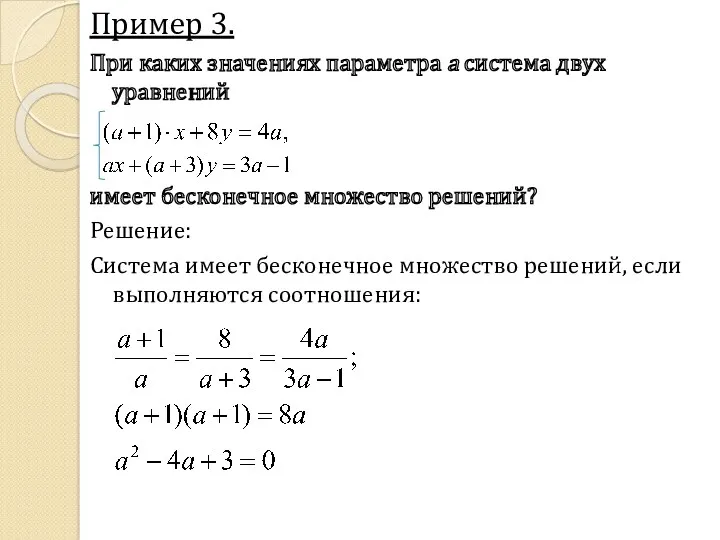 Пример 3. При каких значениях параметра а система двух уравнений