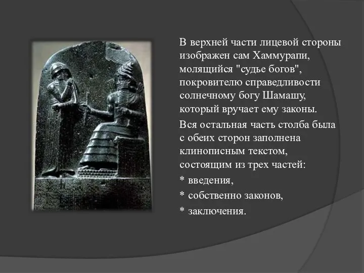 В верхней части лицевой стороны изображен сам Хаммурапи, молящийся "судье