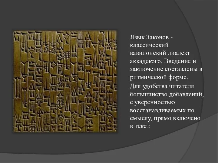 Язык Законов - классический вавилонский диалект аккадского. Введение и заключение