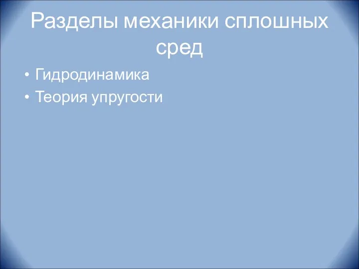 Разделы механики сплошных сред Гидродинамика Теория упругости