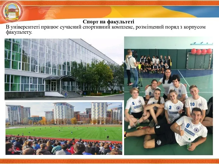Спорт на факультеті В університеті працює сучасний спортивний комплекс, розміщений поряд з корпусом факультету.
